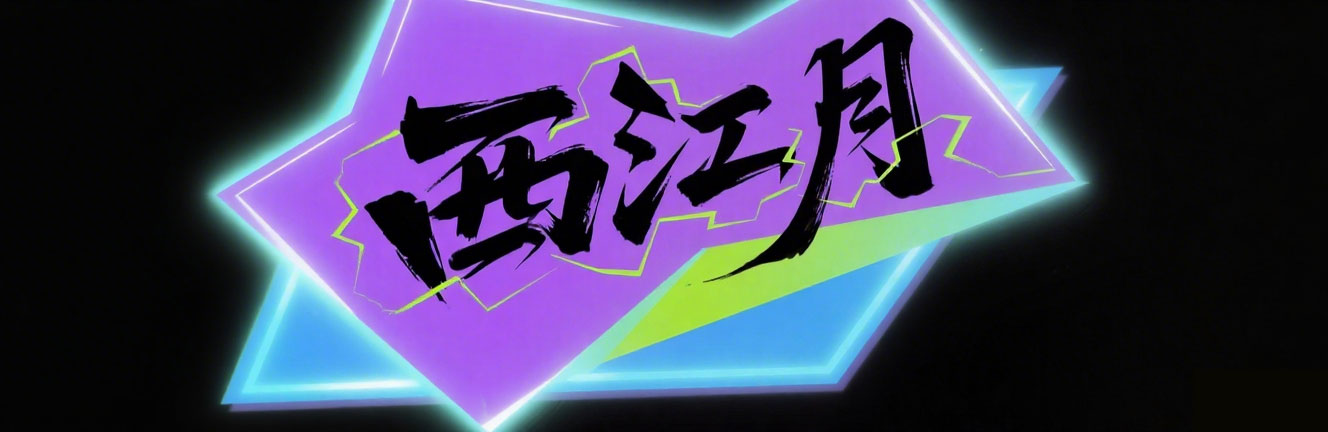 西江月潮玩公司官网正式上线